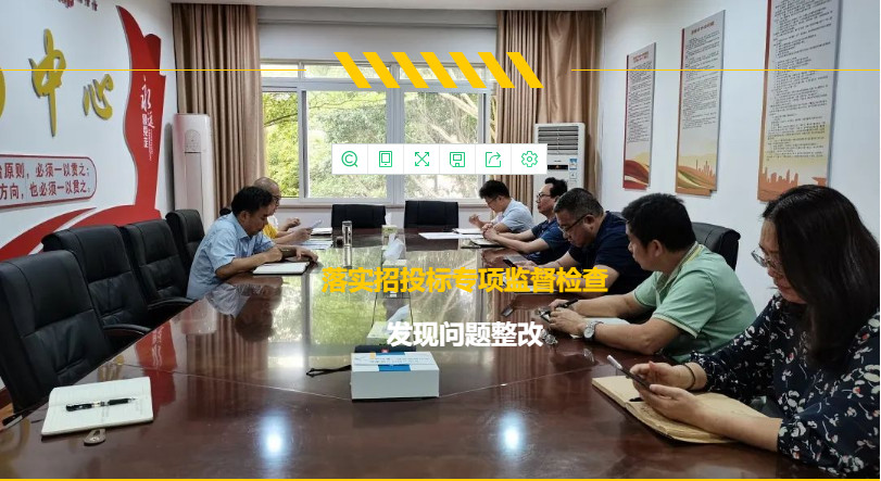 海口城建集团纪委召开落实招投标专项监督检查发现问题整改工作协调会议